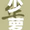 少萝自慰引发热议，网友反响不一！