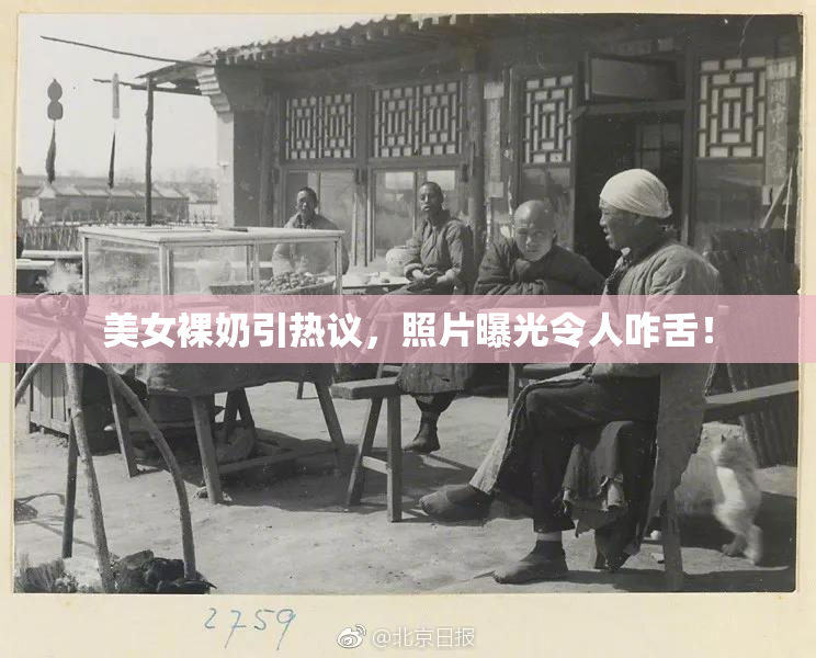 美女裸奶引热议，照片曝光令人咋舌！