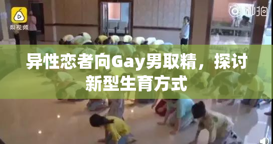 异性恋者向Gay男取精，探讨新型生育方式