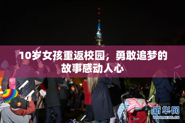 10岁女孩重返校园，勇敢追梦的故事感动人心