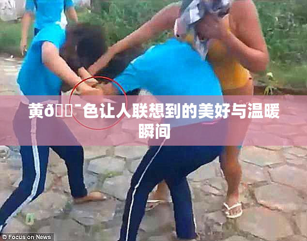 黄🔯色让人联想到的美好与温暖瞬间