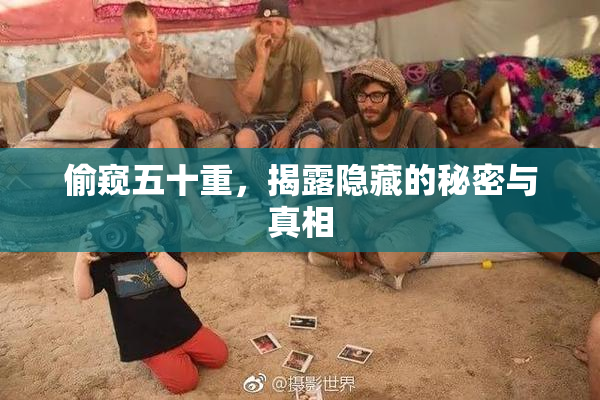 偷窥五十重，揭露隐藏的秘密与真相