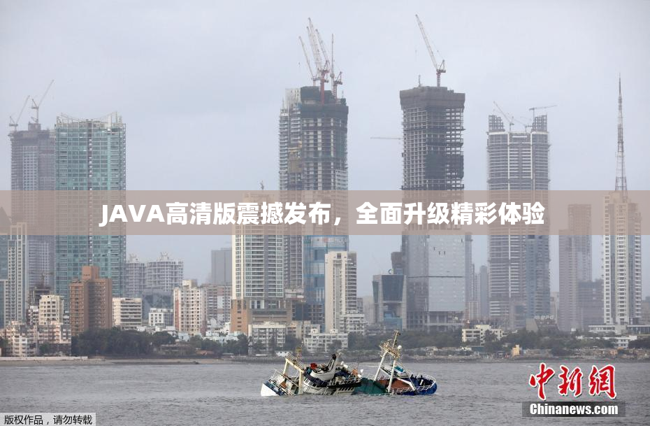 JAVA高清版震撼发布，全面升级精彩体验