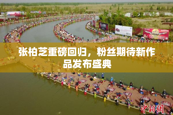 张柏芝重磅回归，粉丝期待新作品发布盛典