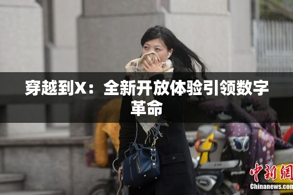 穿越到X：全新开放体验引领数字革命