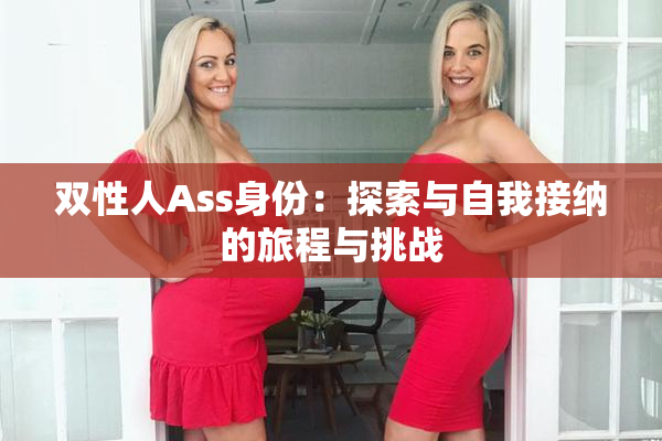 双性人Ass身份：探索与自我接纳的旅程与挑战