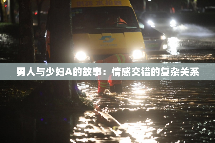 男人与少妇A的故事：情感交错的复杂关系