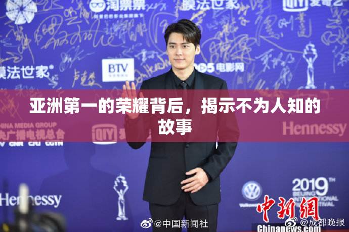 亚洲第一的荣耀背后，揭示不为人知的故事