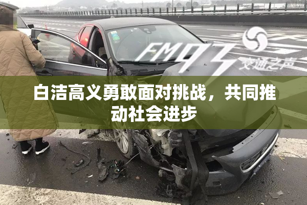 白洁高义勇敢面对挑战，共同推动社会进步