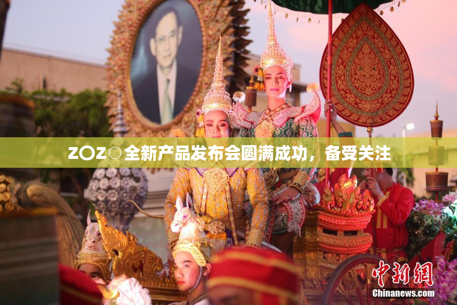 Z〇Z○全新产品发布会圆满成功，备受关注