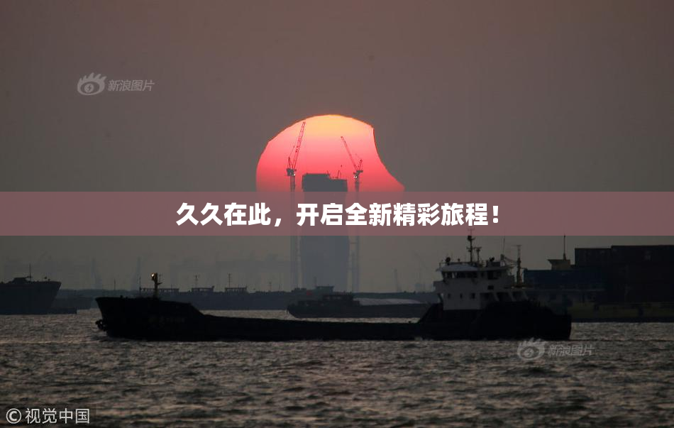 久久在此，开启全新精彩旅程！