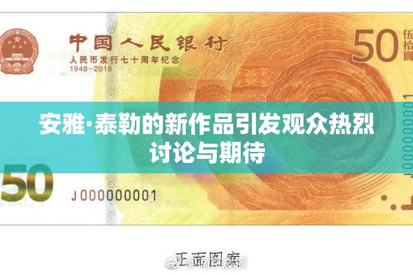安雅·泰勒的新作品引发观众热烈讨论与期待