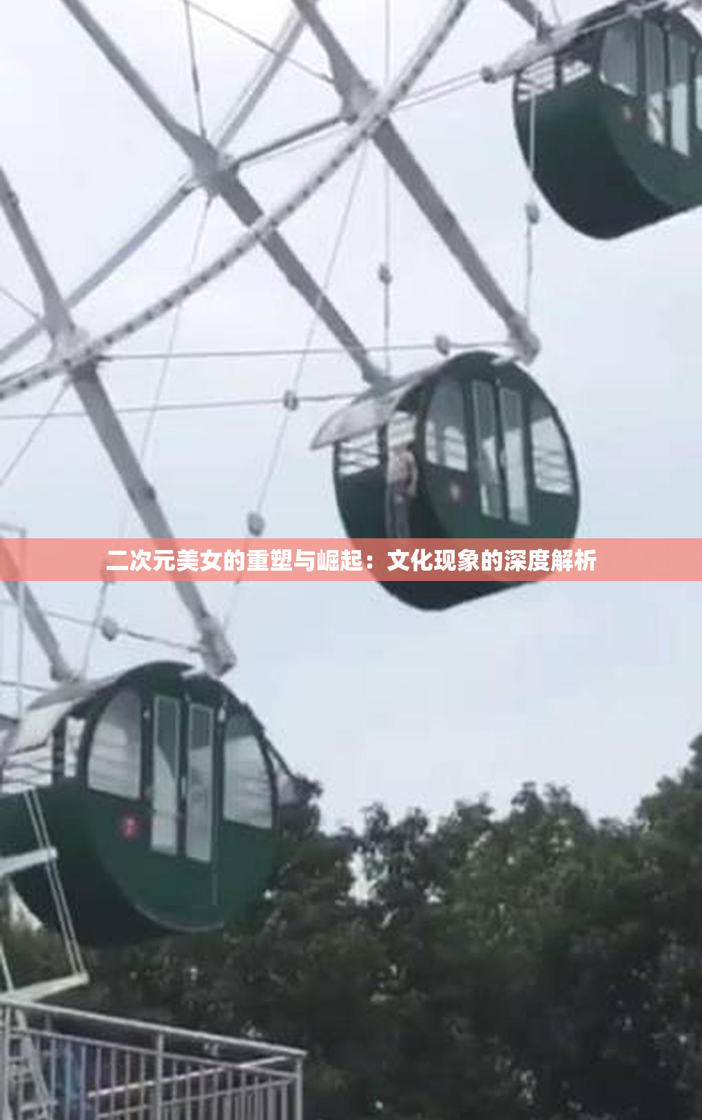 二次元美女的重塑与崛起：文化现象的深度解析
