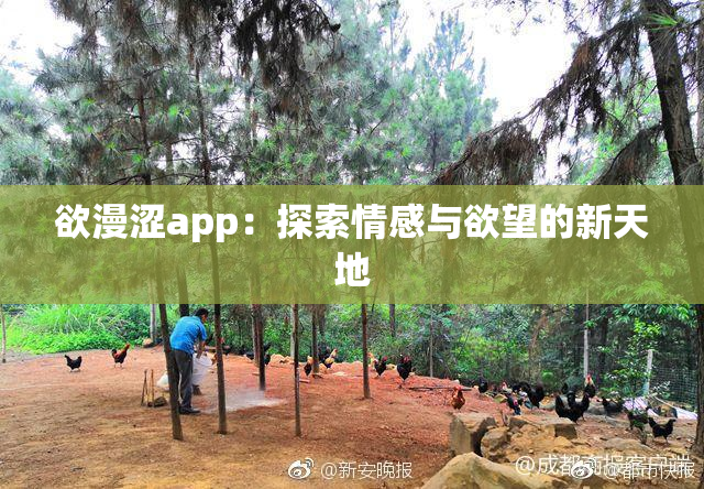 欲漫涩app：探索情感与欲望的新天地