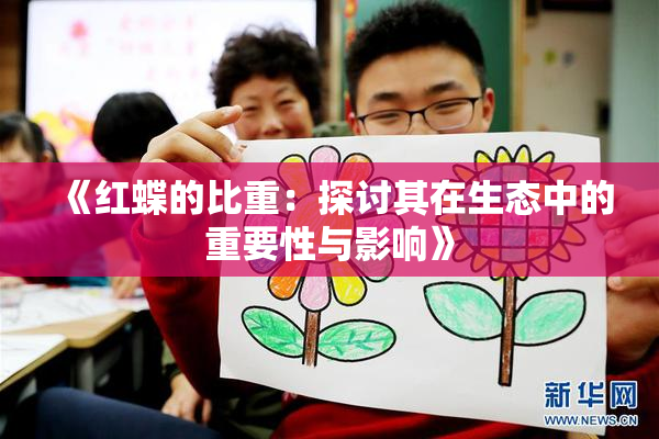 《红蝶的比重：探讨其在生态中的重要性与影响》