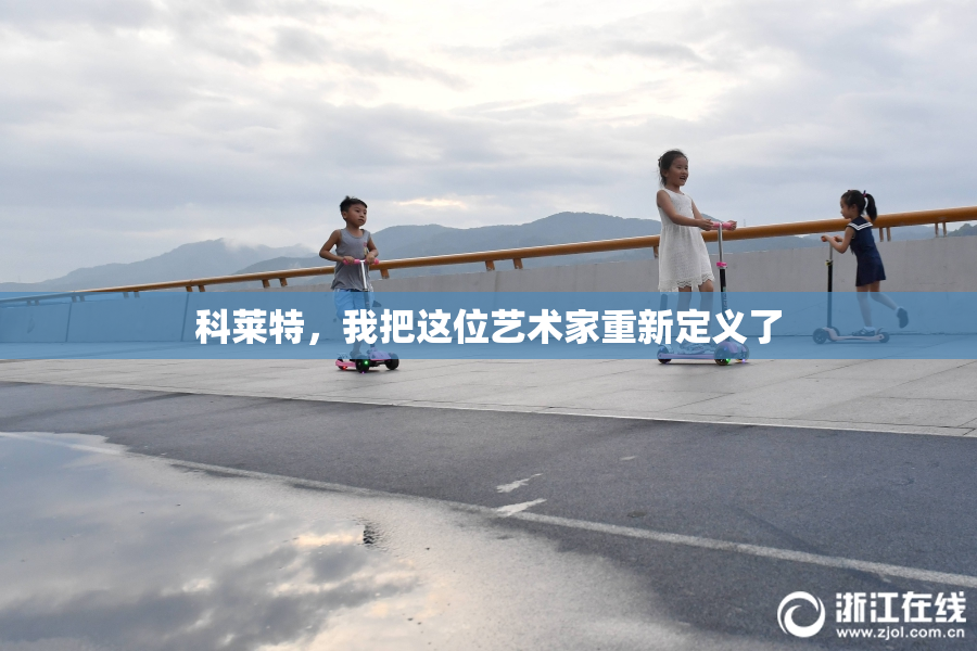科莱特，我把这位艺术家重新定义了