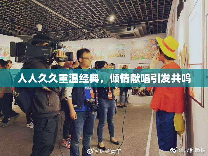人人久久重温经典，倾情献唱引发共鸣