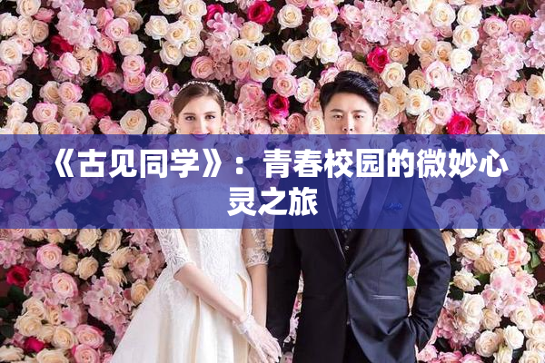 《古见同学》：青春校园的微妙心灵之旅