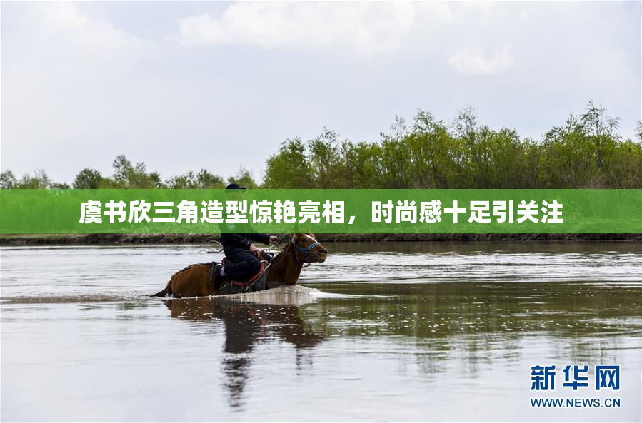 虞书欣三角造型惊艳亮相，时尚感十足引关注