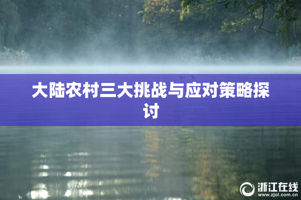 大陆农村三大挑战与应对策略探讨
