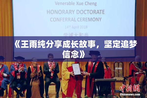 《王雨纯分享成长故事，坚定追梦信念》