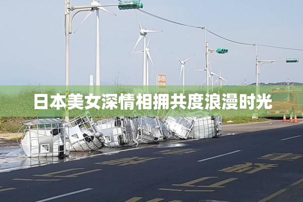 日本美女深情相拥共度浪漫时光