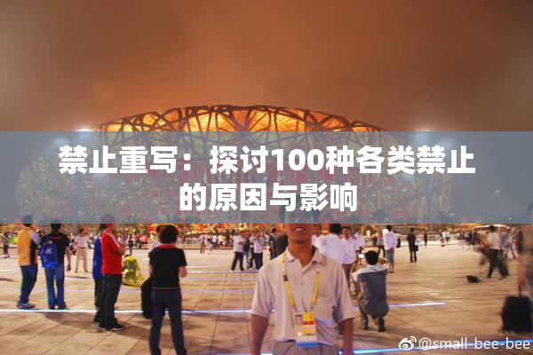 禁止重写：探讨100种各类禁止的原因与影响