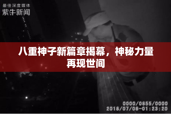八重神子新篇章揭幕，神秘力量再现世间