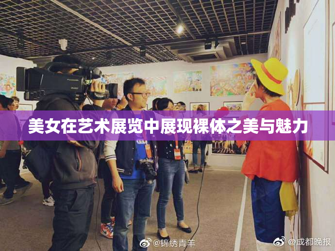 美女在艺术展览中展现裸体之美与魅力