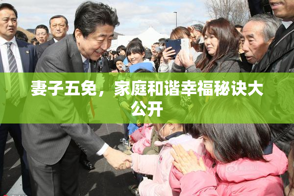 妻子五免，家庭和谐幸福秘诀大公开