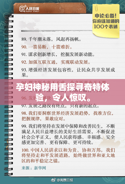 孕妇神秘用舌探寻奇特体验，令人惊叹。