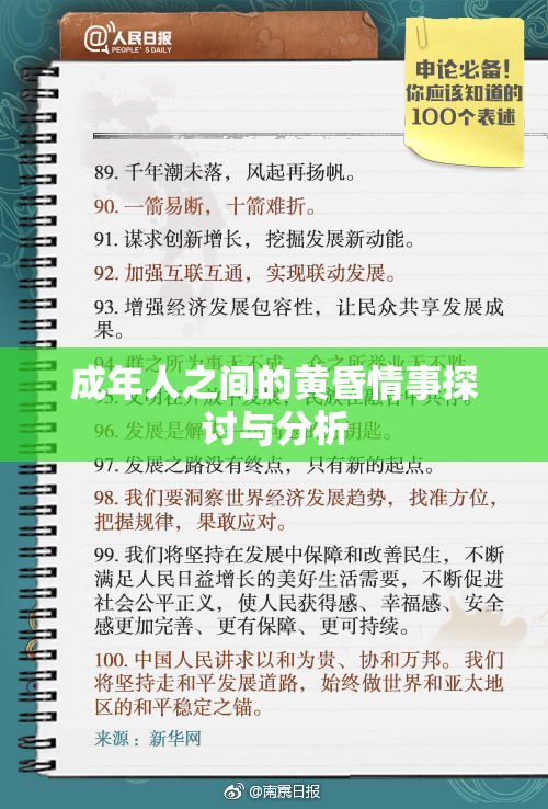 成年人之间的黄昏情事探讨与分析