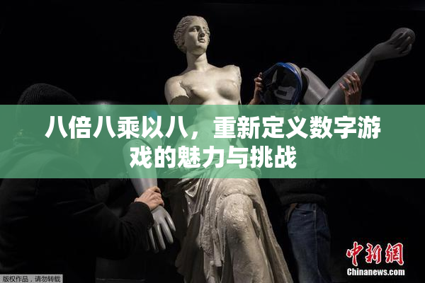 八倍八乘以八，重新定义数字游戏的魅力与挑战