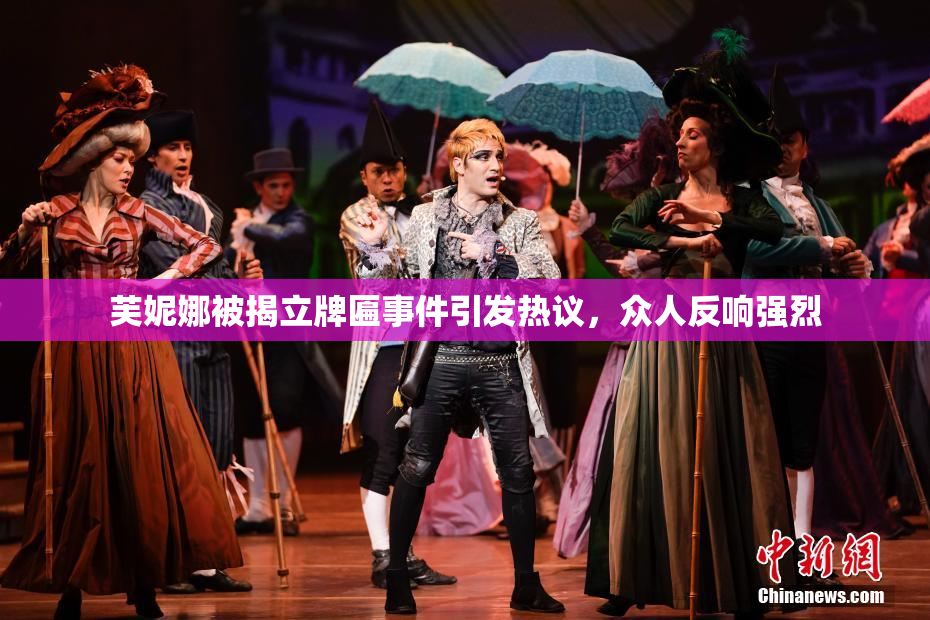 芙妮娜被揭立牌匾事件引发热议，众人反响强烈
