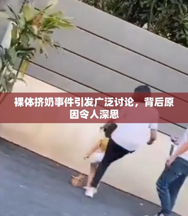 裸体挤奶事件引发广泛讨论，背后原因令人深思