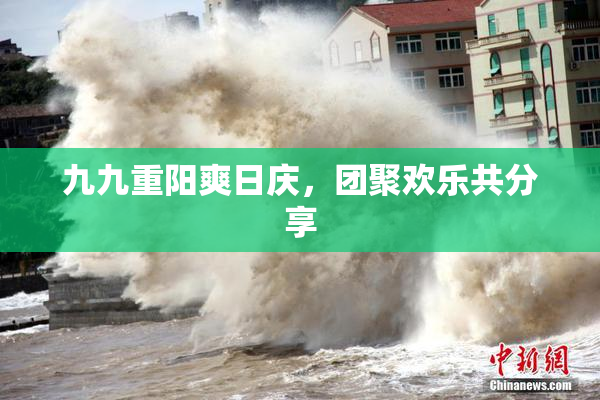 九九重阳爽日庆，团聚欢乐共分享