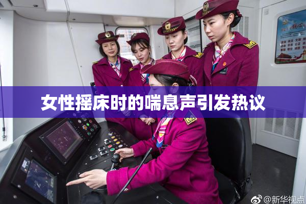 女性摇床时的喘息声引发热议