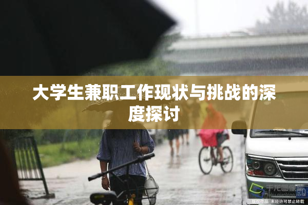 大学生兼职工作现状与挑战的深度探讨