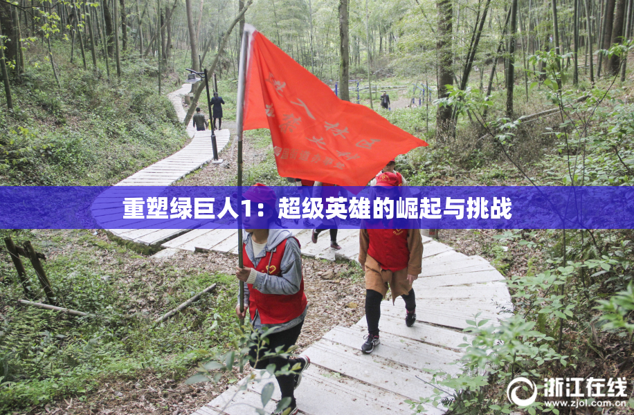 重塑绿巨人1：超级英雄的崛起与挑战