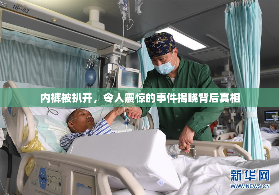 内裤被扒开，令人震惊的事件揭晓背后真相