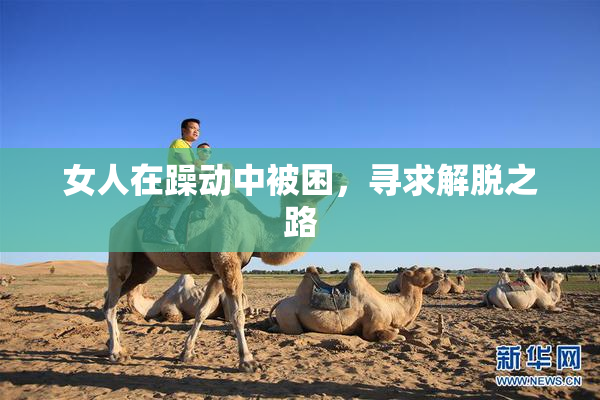 女人在躁动中被困，寻求解脱之路