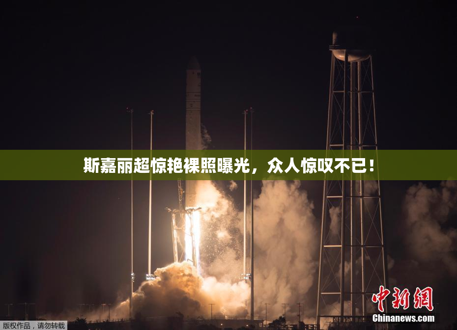 斯嘉丽超惊艳裸照曝光，众人惊叹不已！