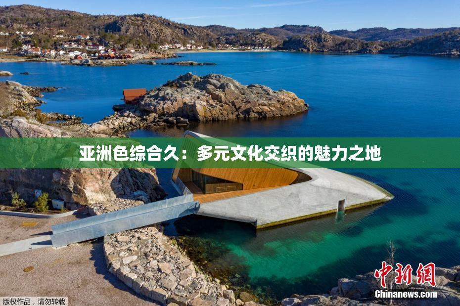 亚洲色综合久：多元文化交织的魅力之地