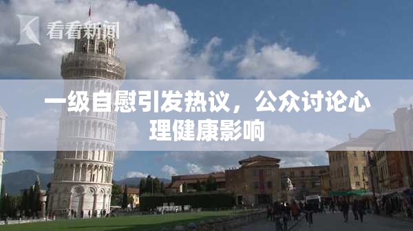 一级自慰引发热议，公众讨论心理健康影响