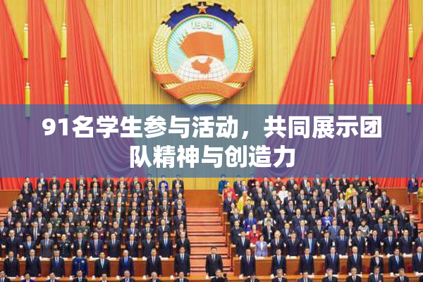 91名学生参与活动，共同展示团队精神与创造力