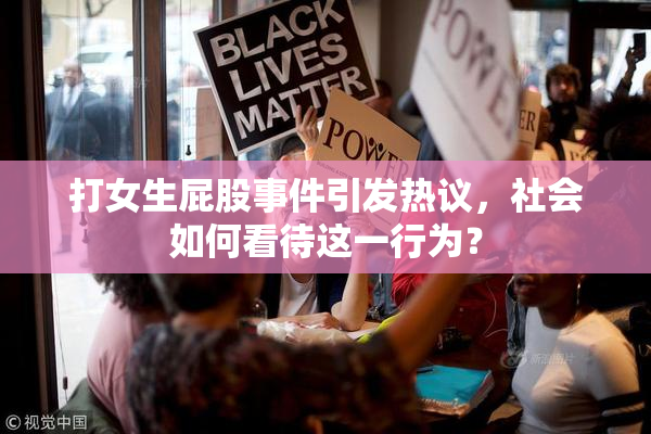 打女生屁股事件引发热议，社会如何看待这一行为？