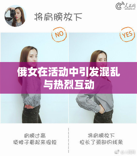俄女在活动中引发混乱与热烈互动