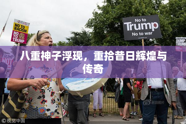 八重神子浮现，重拾昔日辉煌与传奇