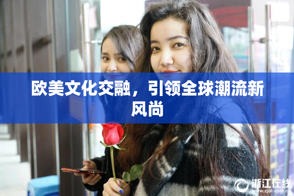 欧美文化交融，引领全球潮流新风尚