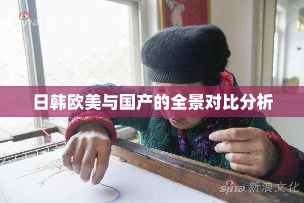 日韩欧美与国产的全景对比分析